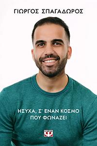 ΕΥΠΩΛΗΤΑ - ΠΑΡΓΑ - ΗΣΥΧΑ Σ ΕΝΑΝ ΚΟΣΜΟ ΠΟΥ ΦΩΝΑΖΕΙ