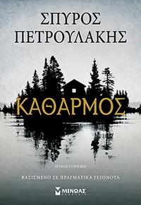 ΕΥΠΩΛΗΤΑ - ΠΑΡΓΑ - ΚΑΘΑΡΜΟΣ