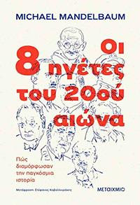 ΕΥΠΩΛΗΤΑ ΒΙΒΛΙΑ - ΣΟΛΩΝΕΙΟΝ - OI 8 ΗΓΕΤΕΣ ΤΟΥ 20ου ΑΙΩΝΑ