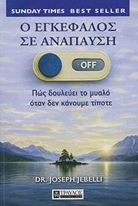 ΕΥΠΩΛΗΤΑ ΒΙΒΛΙΑ - ΣΟΛΩΝΕΙΟΝ - Ο ΕΚΓΕΦΑΛΟΣ ΓΙΑ ΑΝΑΠΑΥΣΗ