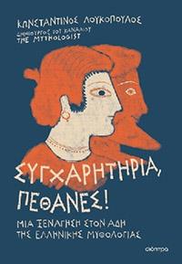 ΕΥΠΩΛΗΤΑ ΒΙΒΛΙΑ - ΣΟΛΩΝΕΙΟΝ - ΣΥΓΧΑΡΗΤΗΡΙΑ ΠΕΘΑΝΕΣ