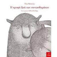 ΕΥΠΩΛΗΤΑ ΒΙΒΛΙΑ - ΣΟΛΩΝΕΙΟΝ -Η ΚΡΥΦΗ ΖΩΗ ΤΩΝ ΣΥΝΑΙΣΘΗΜΑΤΩΝ