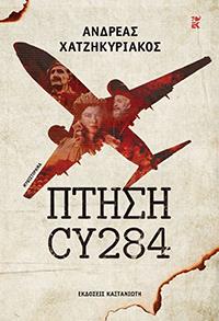 ΕΥΠΩΛΗΤΑ ΒΙΒΛΙΑ - ΣΟΛΩΝΕΙΟΝ - ΠΤΗΣΗ CY 284