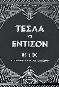 ΕΥΠΩΛΗΤΑ ΒΙΒΛΙΑ - ΣΟΛΩΝΕΙΟΝ - ΤΕΣΛΑ VS ΕΝΤΙΣΟΝ