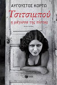 ΕΥΠΩΛΗΤΑ - ΚΥΡΙΑΚΟΥ - ΤΣΙΤΣΙΜΠΟΥ