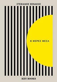 ΕΥΠΩΛΗΤΑ - ΚΥΡΙΑΚΟΥ - 8 ΜΕΡΕΣ ΜΕΣΑ