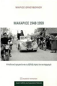 ΕΥΠΩΛΗΤΑ - ΠΑΡΓΑ - ΜΑΚΑΡΙΟΣ 1948-1959