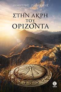 ΕΥΠΩΛΗΤΑ ΒΙΒΛΙΑ - ΠΑΡΓΑ - ΣΤΗΝ ΑΚΡΗ ΤΟΥ ΟΡΙΖΟΝΤΑ