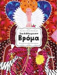 ΕΥΠΩΛΗΤΑ ΒΙΒΛΙΑ - ΣΟΛΩΝΕΙΟΝ - ΕΝΑ ΒΙΒΛΙΟ ΜΕΣ ΣΤΗ ΒΡΟΜΑ