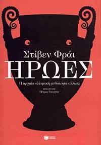 ΕΥΠΩΛΗΤΑ ΒΙΒΛΙΑ - ΣΟΛΩΝΕΙΟΝ - ΗΡΩΕΣ