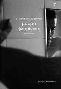 ΕΥΠΩΛΗΤΑ ΒΙΒΛΙΑ - ΣΟΛΩΝΕΙΟΝ - ΜΑΥΡΟ ΦΛΑΜΙΓΚΟ