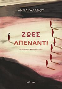 ΕΥΠΩΛΗΤΑ - ΠΑΡΓΑ - ΖΩΕΣ ΑΠΕΝΑΝΤΙ