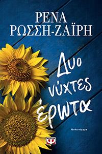 ΕΥΠΩΛΗΤΑ ΒΙΒΛΙΑ - ΠΑΡΓΑ - ΔΥΟ ΝΥΧΤΕΣ ΕΡΩΤΑ