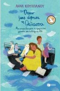 ΕΥΠΩΛΗΤΑ ΒΙΒΛΙΑ - ΣΟΛΩΝΕΙΟΝ - ΟΤΑΝ ΜΑΣ ΑΦΗΣΕ Η ΘΑΛΑΣΣΑ