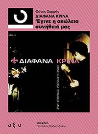 ΕΥΠΩΛΗΤΑ ΒΙΒΛΙΑ - ΣΟΛΩΝΕΙΟΝ - ΔΙΑΦΑΝΑ ΚΡΙΝΑ