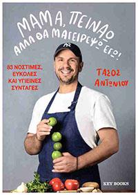 ΕΥΠΩΛΗΤΑ ΒΙΒΛΙΑ - ΣΟΛΩΝΕΙΟΝ - ΜΑΜΑ ΠΕΙΝΑΩ ΑΛΛΑ ΘΑ ΜΑΓΕΙΡΕΨΩ ΕΓΩ