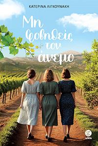 ΕΥΠΩΛΗΤΑ ΒΙΒΛΙΑ - ΠΑΡΓΑ - ΜΗ ΦΟΒΗΘΕΙΣ ΤΟΝ ΑΝΕΜΟ