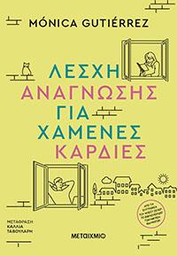 ΕΥΠΩΛΗΤΑ ΒΙΒΛΙΑ - ΚΥΡΙΑΚΟΥ - ΛΕΣΧΗ ΑΝΑΓΝΩΣΗΣ ΓΙΑ ΧΑΜΕΝΕΣ ΚΑΡΔΙΕΣ