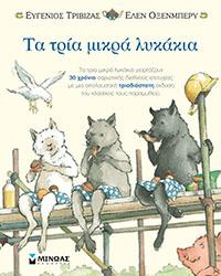ΕΥΠΩΛΗΤΑ ΒΙΒΛΙΑ - ΚΥΡΙΑΚΟΥ - ΤΑ ΤΡΙΑ ΜΙΚΡΑ ΛΥΚΑΚΙΑ