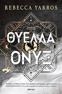 ΕΥΠΩΛΗΤΑ ΒΙΒΛΙΑ - ΚΥΡΙΑΚΟΥ ΘΥΕΛΛΑ ΟΝΥΞ