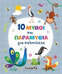 ΕΥΠΩΛΗΤΑ ΒΙΒΛΙΑ - ΚΥΡΙΑΚΟΥ - 10 ΜΥΘΟΙ ΚΑΙ ΠΑΡΑΜΥΘΙΑ ΓΙΑ ΚΑΛΗΝΥΚΤΑ