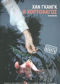 ΕΥΠΩΛΗΤΑ ΒΙΒΛΙΑ - ΚΥΡΙΑΚΟΥ - Η ΧΟΡΤΟΦΑΓΟΣ