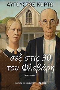 ΕΥΠΩΛΗΤΑ ΒΙΒΛΙΑ - ΚΥΡΙΑΚΟΥ - ΣΕΞ ΣΤΙΣ 30 ΤΟΥ ΦΛΕΒΑΡΗ