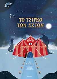 ΕΥΠΩΛΗΤΑ ΒΙΒΛΙΑ - ΚΥΡΙΑΚΟΥ - ΤΟ ΤΣΙΡΚΟ ΤΩΝ ΣΚΙΩΝ