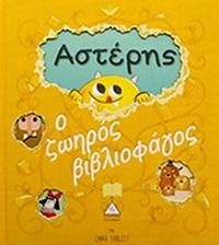 ΕΥΠΩΛΗΤΑ - ΠΑΡΓΑ - ΑΣΤΕΡΗΣ Ο ΖΩΗΡΟΣ ΒΙΒΛΙΟΦΑΓΟΣ