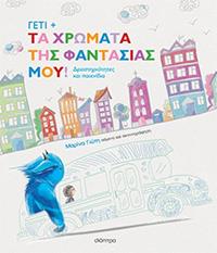 ΕΥΠΩΛΗΤΑ ΒΙΒΛΙΑ - ΚΥΡΙΑΚΟΥ - ΓΕΤΙ ΤΑ ΧΡΩΜΑΤΑ ΤΗΣ ΦΑΝΤΑΣΙΑΣ ΜΟΥ