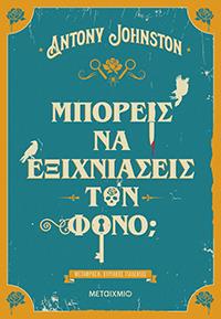 ΕΥΠΩΛΗΤΑ ΒΙΒΛΙΑ - ΚΥΡΙΑΚΟΥ - ΜΠΟΡΕΙΣ ΝΑ ΕΞΙΧΝΙΑΣΕΙΣ ΤΟΝ ΦΟΝΟ