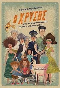 ΕΥΠΩΛΗΤΑ ΒΙΒΛΙΑ - ΠΑΡΓΑ - ΤΟ ΧΡΥΣΗΣ