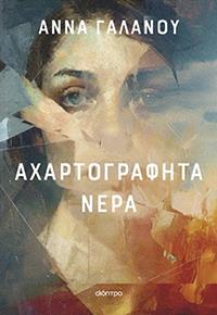 ΕΥΠΩΛΗΤΑ ΒΙΒΛΙΑ - ΚΥΡΙΑΚΟΥ - ΑΧΑΡΤΟΓΡΑΦΗΤΑ ΝΕΡΑ