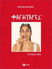 ΕΥΠΩΛΗΤΑ ΒΙΒΛΙΑ - ΚΥΡΙΑΚΟΥ - ΦΑΓΗΤΑΡΕΣ