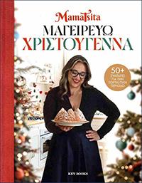 ΕΥΠΩΛΗΤΑ ΒΙΒΛΙΑ - ΚΥΡΙΑΚΟΥ - ΜΑΓΕΙΡΕΥΩ ΧΡΙΣΤΟΥΓΕΝΝΑ