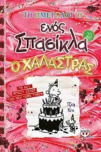 ΕΥΠΩΛΗΤΑ ΒΙΒΛΙΑ - ΚΥΡΙΑΚΟΥ - ΤΟ ΗΜΕΡΟΛΟΓΙΟ ΕΝΟΣ ΣΠΑΣΙΚΛΑ 20 Ο ΧΑΛΑΣΤΡΑΣ