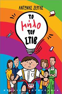 ΕΥΠΩΛΗΤΑ ΒΙΒΛΙΑ - ΣΟΛΩΝΕΙΟΝ - ΤΟ ΜΗΛΟ ΤΟΥ ΣΤΙΒ