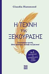 ΕΥΠΩΛΗΤΑ ΒΙΒΛΙΑ - ΚΥΡΙΑΚΟΥ - Η ΤΕΧΝΗ ΤΗΣ ΞΕΚΟΥΡΑΣΗΣ