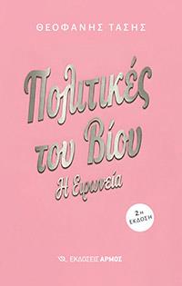 ΕΥΠΩΛΗΤΑ ΒΙΒΛΙΑ - ΚΥΡΙΑΚΟΥ - ΠΟΛΙΤΙΚΙΕΣ ΤΟΥ ΒΙΟΥ - Η ΕΙΡΩΝΕΙΑ