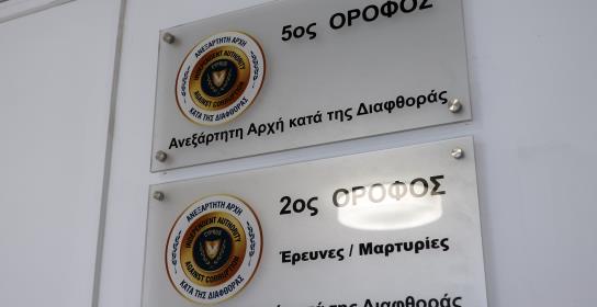 Παραδίδεται στην Αρχή κατά Διαφθοράς το 