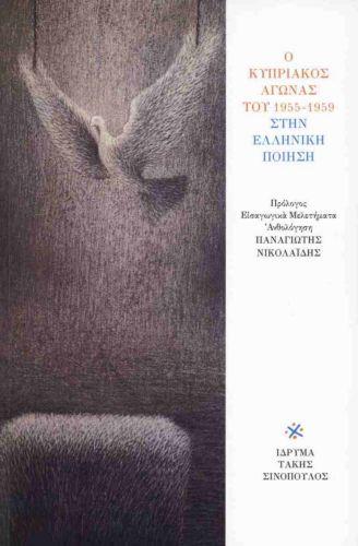 Ο Εθνικοαπελευθερωτικός Αγώνας 1955-59 μέσα από την ποίηση σε μια έκδοση του Ιδρύματος Τάκης Σινόπουλος