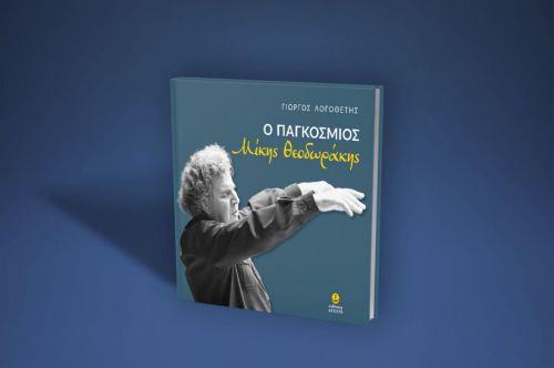 Στις σχέσεις του Μ. Θεοδωράκη με την Κύπρο αναφέρθηκε η Υφυπουργός Πολιτισμού