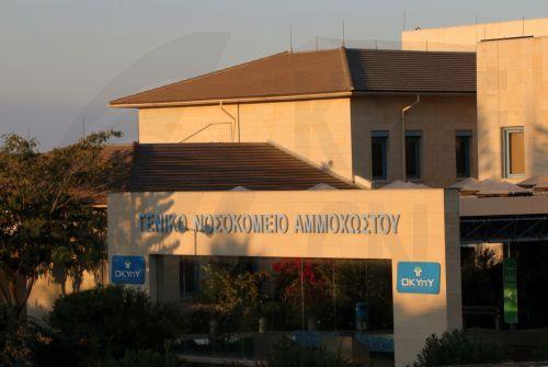 Για προοδευτική αποδυνάμωση του ΓΝ Αμμοχώστου μιλά η ΠΑΣΥΚΙ και ανοχή του ΟΚΥπΥ