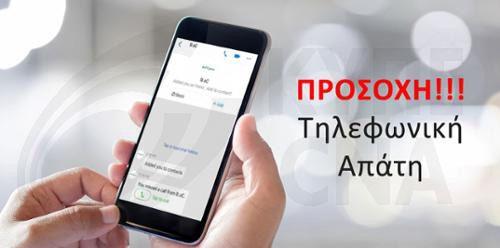 Απάτη με δήθεν επιστροφή φόρου, προειδοποιεί η Αστυνομία