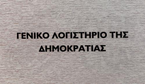 Συμμετοχή Γ. Λογιστηρίου σε Συνέδριο Θέσπισης Λογιστικών Προτύπων στη Λισαβόνα