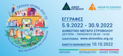Για 15η συνεχόμενη χρονιά λειτουργεί το πρόγραμμα Ανοικτό Σχολείο του Δήμου Στροβόλου