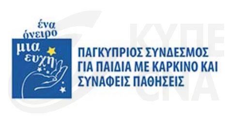 Καθαρά έσοδα από έρανο ύψους €764.197 ανακοίνωσε ο Σύνδεσμος «Ένα Όνειρο Μια Ευχή»