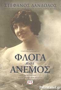 ΕΥΠΩΛΗΤΑ ΒΙΒΛΙΑ - ΜΑΥΡΟΜΜΑΤΗΣ - ΦΛΟΓΑ ΚΑΙ ΑΝΕΜΟΣ