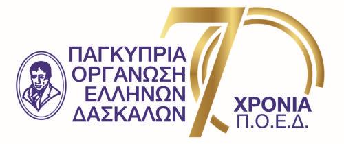 Ζητά διατήρηση καταλόγων διοριστέων μετά το 2027 η ΠΟΕΔ και προειδοποιεί με μέτρα