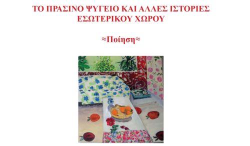 Ποιητική συλλογή «Το πράσινο ψυγείο και άλλες ιστορίες εσωτερικού χώρου» από την Ά. Λύμπουρα Παπαϊωάννου
